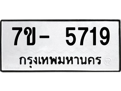 มีทะเบียนรถ 5719 หมวดใหม่ ทะเบียนมงคล ผลรวมดี 36 ฉ-ฌ-ฎ-ณ-น-ม-ห-ฬ-ฮ  