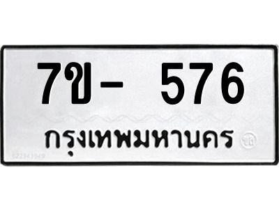 มีทะเบียนรถ 576  หมวดใหม่ ทะเบียนมงคล ผลรวมดี 32 ฉ-ฌ-ฎ-ณ-น-ม-ห-ฬ-ฮ  