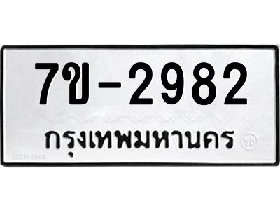 มีทะเบียนรถ 2982 หมวดใหม่ ทะเบียนมงคล ผลรวมดี 36 จ-ล-ว-อ