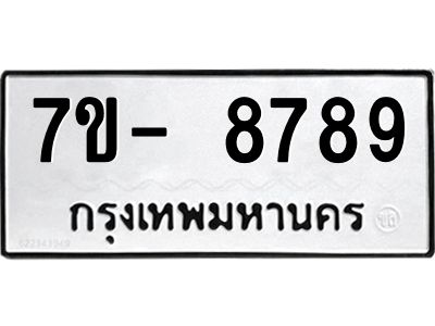 OKd มีทะเบียน 8789 หมวดใหม่ 7ข- 8789 ทะเบียนมงคล ผลรวมดี46 ฉ-ฌ-ฎ-ณ-น-ม-ห-ฬ-ฮ