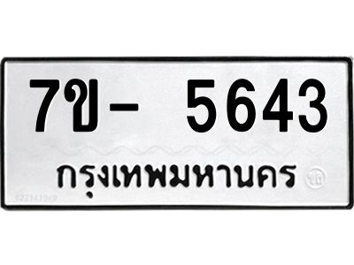 มีทะเบียนรถ 5643 หมวดใหม่ ทะเบียนมงคล ผลรวมดี 32 ฉ-ฌ-ฎ-ณ-น-ม-ห-ฬ-ฮ  