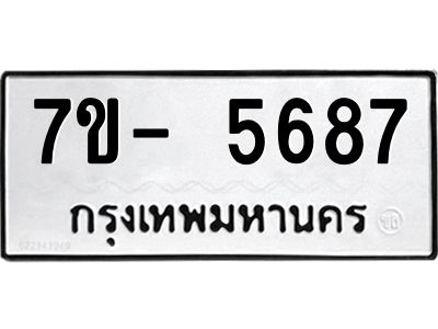 มีทะเบียนรถ 5687 หมวดใหม่ ทะเบียนมงคล ผลรวมดี 40 ฉ-ฌ-ฎ-ณ-น-ม-ห-ฬ-ฮ  