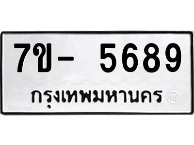 มีทะเบียนรถ 5689 หมวดใหม่ ทะเบียนมงคล ผลรวมดี 42 ฉ-ฌ-ฎ-ณ-น-ม-ห-ฬ-ฮ  