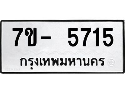 มีทะเบียนรถ 5715 หมวดใหม่ ทะเบียนมงคล ผลรวมดี 32 ฉ-ฌ-ฎ-ณ-น-ม-ห-ฬ-ฮ  