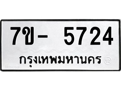 มีทะเบียนรถ 5724 หมวดใหม่ ทะเบียนมงคล ผลรวมดี 32 ฉ-ฌ-ฎ-ณ-น-ม-ห-ฬ-ฮ  