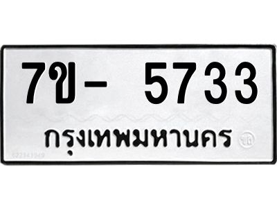 มีทะเบียนรถ 5733 หมวดใหม่ ทะเบียนมงคล ผลรวมดี 32 ฉ-ฌ-ฎ-ณ-น-ม-ห-ฬ-ฮ  