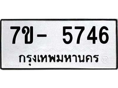 มีทะเบียนรถ 5746 หมวดใหม่ ทะเบียนมงคล ผลรวมดี 36 ฉ-ฌ-ฎ-ณ-น-ม-ห-ฬ-ฮ  