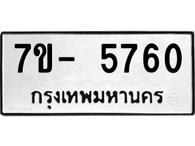 มีทะเบียนรถ 5760 หมวดใหม่ ทะเบียนมงคล ผลรวมดี 32 ฉ-ฌ-ฎ-ณ-น-ม-ห-ฬ-ฮ  