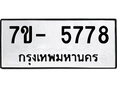 มีทะเบียนรถ 5778 หมวดใหม่ ทะเบียนมงคล ผลรวมดี 41 ฉ-ฌ-ฎ-ณ-น-ม-ห-ฬ-ฮ  