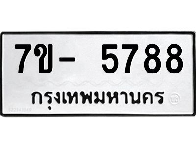 มีทะเบียนรถ 5788 หมวดใหม่ ทะเบียนมงคล ผลรวมดี 41 ฉ-ฌ-ฎ-ณ-น-ม-ห-ฬ-ฮ  