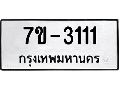 มีทะเบียนรถ 3111 หมวดใหม่ ทะเบียนสวย จ-ล-ว-อ