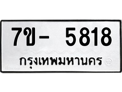 มีทะเบียนรถ 5818 หมวดใหม่ ทะเบียนมงคล ผลรวมดี 36 ฉ-ฌ-ฎ-ณ-น-ม-ห-ฬ-ฮ  