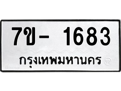 ทะเบียนรถ 1683 หมวดใหม่  ทะเบียนสวย  ข-ง-ช-บ