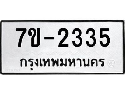 มีทะเบียน 2335 หมวดใหม่   ทะเบียนมงคล  ผลรวมดี 24 ข-ง-ช-บ