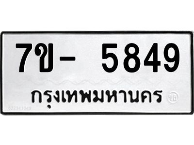 มีทะเบียนรถ 5849 หมวดใหม่ ทะเบียนมงคล ผลรวมดี 40 ฉ-ฌ-ฎ-ณ-น-ม-ห-ฬ-ฮ  