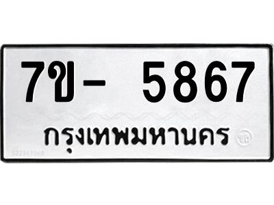 มีทะเบียนรถ 5867 หมวดใหม่ ทะเบียนมงคล ผลรวมดี 40 ฉ-ฌ-ฎ-ณ-น-ม-ห-ฬ-ฮ  