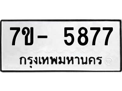 มีทะเบียนรถ 5877 หมวดใหม่ ทะเบียนมงคล ผลรวมดี 41 ฉ-ฌ-ฎ-ณ-น-ม-ห-ฬ-ฮ  