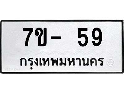 มีทะเบียนรถ 59 หมวดใหม่ ทะเบียนสวย ฉ-ฌ-ฎ-ณ-น-ม-ห-ฬ-ฮ