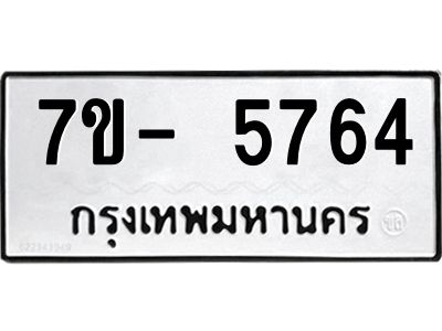 มีทะเบียนรถ 5764 หมวดใหม่ ทะเบียนมงคล ผลรวมดี 36 ฉ-ฌ-ฎ-ณ-น-ม-ห-ฬ-ฮ  