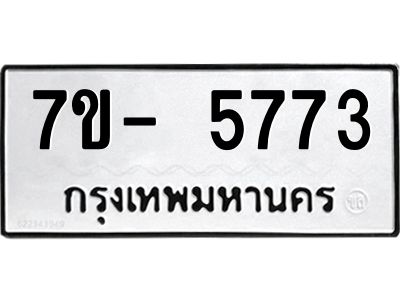 มีทะเบียนรถ 5773 หมวดใหม่ ทะเบียนมงคล ผลรวมดี 36 ฉ-ฌ-ฎ-ณ-น-ม-ห-ฬ-ฮ  
