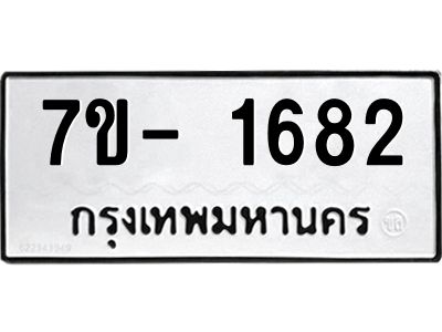 ทะเบียนรถ 1682 หมวดใหม่  ทะเบียนสวย  ข-ง-ช-บ
