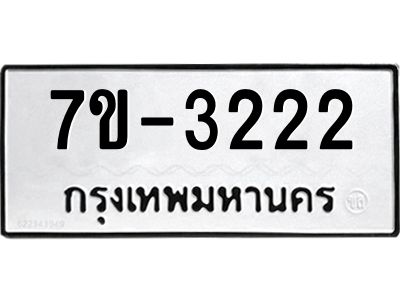 มีทะเบียนรถ 3222 หมวดใหม่ ทะเบียนมงคล ผลรวมดี 24 จ-ล-ว-อ