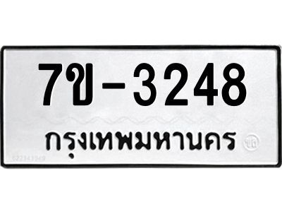 มีทะเบียนรถ 3248 หมวดใหม่ ทะเบียนมงคล ผลรวมดี 32 จ-ล-ว-อ