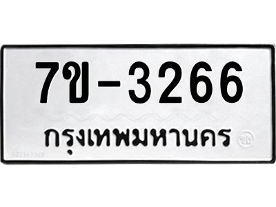 มีทะเบียนรถ 3266 หมวดใหม่ ทะเบียนมงคล ผลรวมดี 32 จ-ล-ว-อ