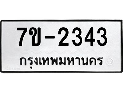 มีทะเบียน 2343 หมวดใหม่   ทะเบียนมงคล  ผลรวมดี 23 ข-ง-ช-บ