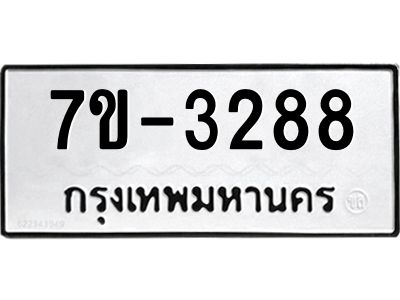 มีทะเบียนรถ 3288 หมวดใหม่ ทะเบียนมงคล ผลรวมดี 36 จ-ล-ว-อ