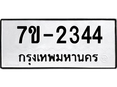 มีทะเบียน 2344 หมวดใหม่   ทะเบียนมงคล ผลรวมดี 24 ข-ง-ช-บ