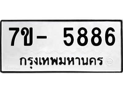 มีทะเบียนรถ 5886 หมวดใหม่ ทะเบียนมงคล ผลรวมดี 41 ฉ-ฌ-ฎ-ณ-น-ม-ห-ฬ-ฮ  