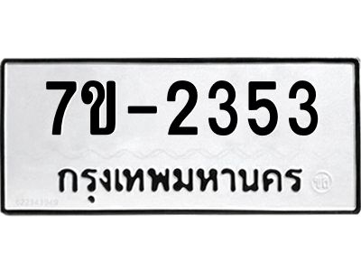 มีทะเบียน 2353 หมวดใหม่  ทะเบียนมงคล  ผลรวมดี 24 ข-ง-ช-บ