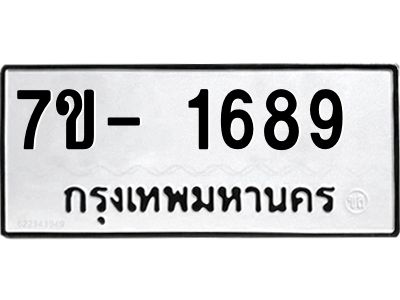 ทะเบียนรถ 1689 หมวดใหม่  ทะเบียนสวย  ข-ง-ช-บ