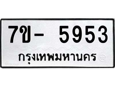 มีทะเบียนรถ 5953 หมวดใหม่ ทะเบียนมงคล ผลรวมดี 36 ฉ-ฌ-ฎ-ณ-น-ม-ห-ฬ-ฮ  