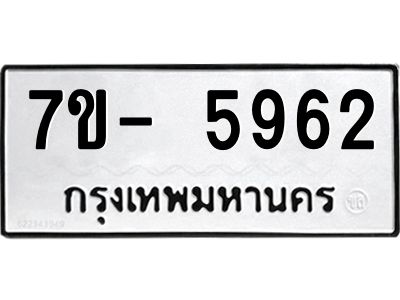 มีทะเบียนรถ 5962 หมวดใหม่ ทะเบียนมงคล ผลรวมดี 36 ฉ-ฌ-ฎ-ณ-น-ม-ห-ฬ-ฮ  