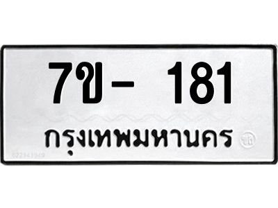 ทะเบียนรถ 181 หมวดใหม่  ทะเบียนสวย  ข-ง-ช-บ