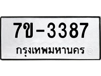 มีทะเบียนรถ 3387 หมวดใหม่ ทะเบียนมงคล ผลรวมดี 36 จ-ล-ว-อ