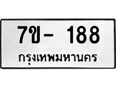 ทะเบียนรถ 188 หมวดใหม่  ทะเบียนสวย  ข-ง-ช-บ