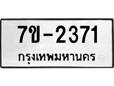 มีทะเบียน 2371 หมวดใหม่  ทะเบียนมงคล  ผลรวมดี 24 ข-ง-ช-บ