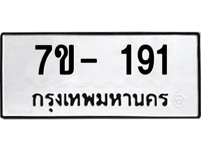 ทะเบียนรถ 191 หมวดใหม่  ทะเบียนสวย  ข-ง-ช-บ