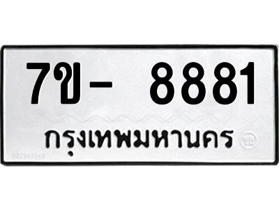 OKd มีทะเบียน 8881 หมวดใหม่ 7ข- 8881 ทะเบียนสวย ฉ-ฌ-ฎ-ณ-น-ม-ห-ฬ-ฮ