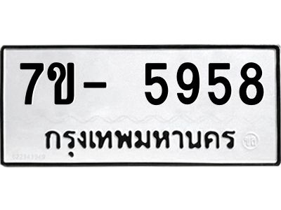 มีทะเบียนรถ 5958 หมวดใหม่ ทะเบียนมงคล ผลรวมดี 41 ฉ-ฌ-ฎ-ณ-น-ม-ห-ฬ-ฮ  
