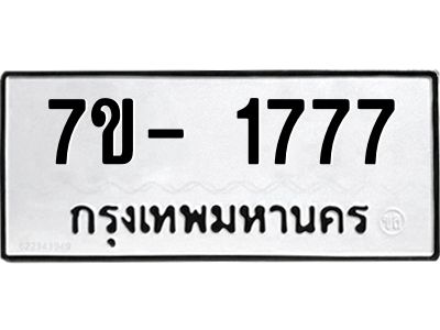 ทะเบียนรถ 1777 หมวดใหม่  ทะเบียนสวย  ข-ง-ช-บ