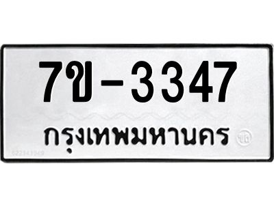 มีทะเบียนรถ 3347 หมวดใหม่ ทะเบียนมงคล ผลรวมดี 32 จ-ล-ว-อ