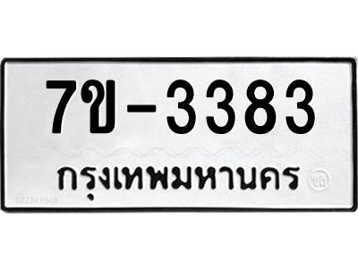 มีทะเบียนรถ 3383 หมวดใหม่ ทะเบียนมงคล ผลรวมดี 32 จ-ล-ว-อ