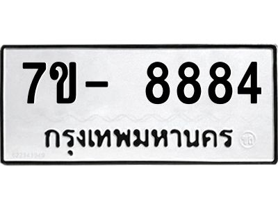 OKd มีทะเบียน 8884 หมวดใหม่ 7ข- 8884 ทะเบียนมงคล ผลรวมดี42 ฉ-ฌ-ฎ-ณ-น-ม-ห-ฬ-ฮ