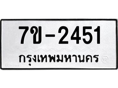 มีทะเบียน 2451 หมวดใหม่   ทะเบียนมงคล  ผลรวมดี 23 ข-ง-ช-บ