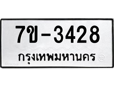 มีทะเบียนรถ 3428 หมวดใหม่ ทะเบียนมงคล ผลรวมดี 32 จ-ล-ว-อ