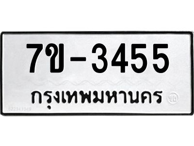 มีทะเบียนรถ 3455 หมวดใหม่ ทะเบียนมงคล ผลรวมดี 32 จ-ล-ว-อ